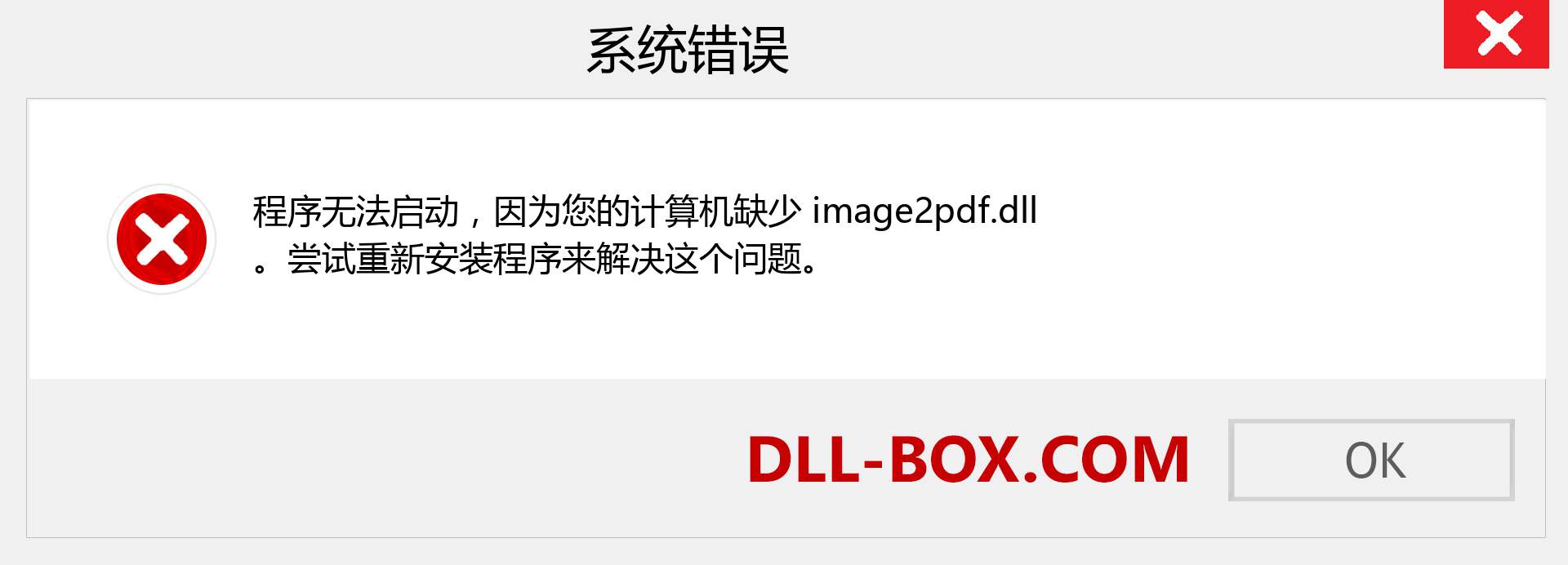 image2pdf.dll 文件丢失？。 适用于 Windows 7、8、10 的下载 - 修复 Windows、照片、图像上的 image2pdf dll 丢失错误